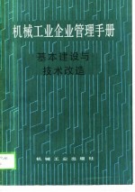 机械工业企业管理手册 10 基本建设与技术改造