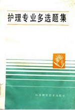 护理专业多选题集