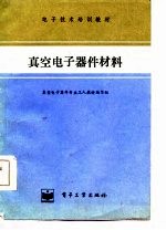 真空电子器件材料