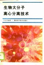 生物大分子离心分离技术