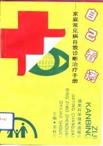 自己看病 家庭常见病自我诊断治疗手册