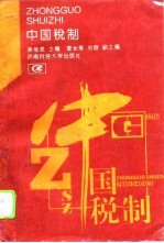 中国税制