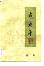 求是集 第2集