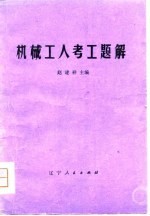 机械工人考工题解