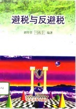 避税与反避税