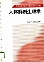 人体解剖生理学