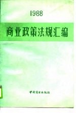 1988商业政策法规汇编