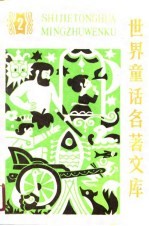 世界童话名著文库 2