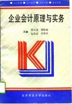 企业会计原理与实务