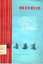 两条渠道 独幕话剧