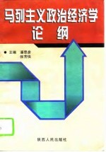 马列主义政治经济学论纲