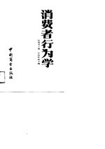 消费者行为学