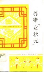养猪“女状元” 曲艺