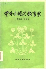 中外近现代教育家