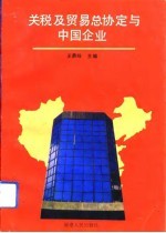 关税及贸易总协定与中国企业