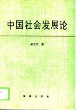 中国社会发展论