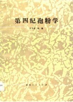 第四纪孢粉学