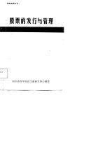 股票的发行与管理