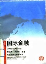 国际金融