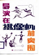 导演在摄像机前突围