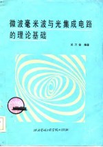 微波毫米波与光集成电路的理论基础