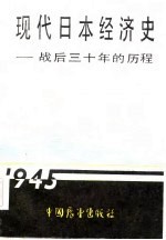 现代日本经济史 战后三十年的历程