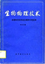 生物物理技术 波谱技术及其在生物学中的应用