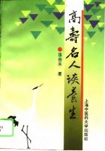 高寿名人谈养生