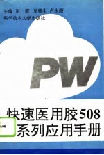 快速医用胶508系列应用手册