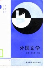 外国文学