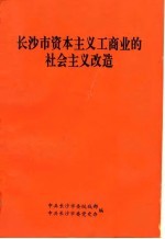 长沙市资本主义工商业的社会主义改造