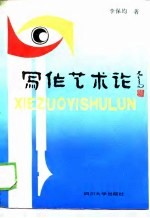 写作艺术论