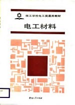 电工材料