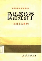高等财经院校教材 政治经济学 社会主义部分