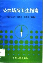 公共场所卫生指南