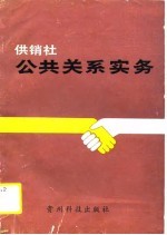 供销社公共关系实务