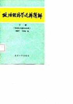 政治经济学选择题解 下 社会主义部分800例