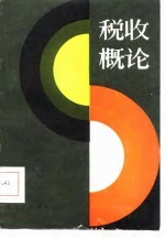 税收概论