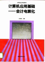 计算机应用基础-会计电算化