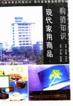 现代家用商品购销知识