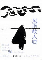 风雨故人归