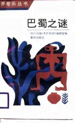 巴蜀之谜
