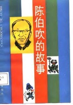 陈伯吹的故事