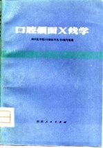 口腔颌面X线学
