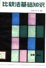 比较法基础知识