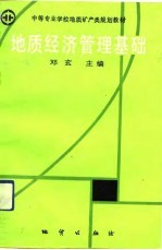 地质经济管理基础