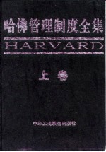 哈佛管理制度全集 上