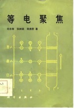 等电聚焦
