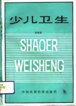 少儿卫生