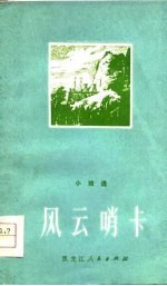 风云哨卡 小戏选